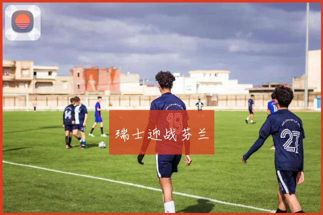 瑞士迎战芬兰