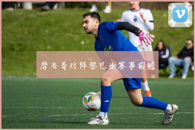摩洛哥对阵黎巴嫩赛事前瞻