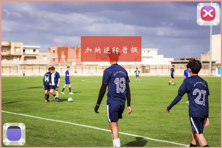 加纳逆转晋级