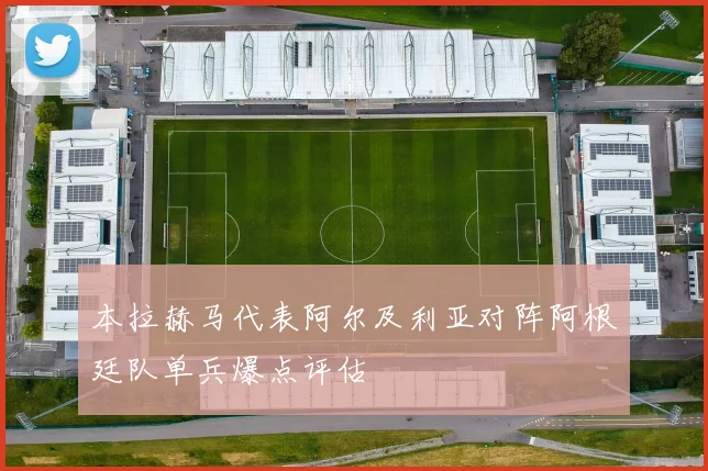 本拉赫马代表阿尔及利亚对阵阿根廷队单兵爆点评估