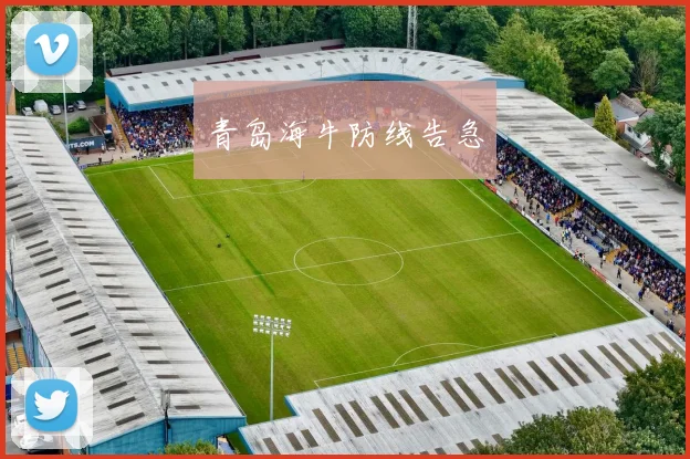 青岛海牛防线告急