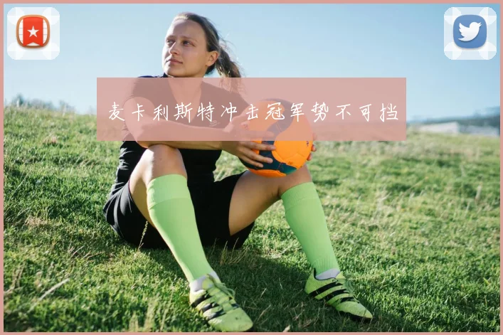 麦卡利斯特冲击冠军势不可挡