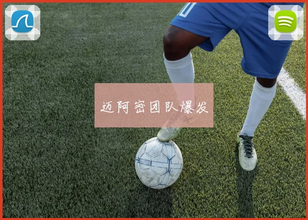 迈阿密团队爆发