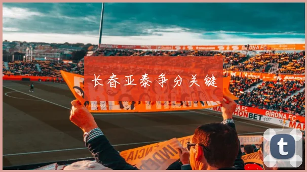 长春亚泰争分关键