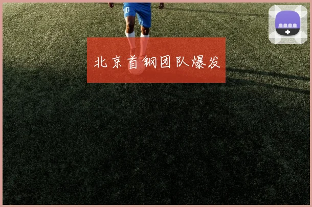 北京首钢团队爆发