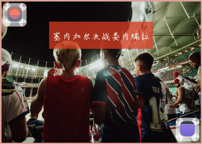 塞内加尔决战委内瑞拉