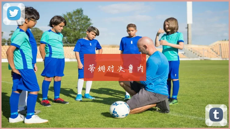 蒂姆对决鲁内
