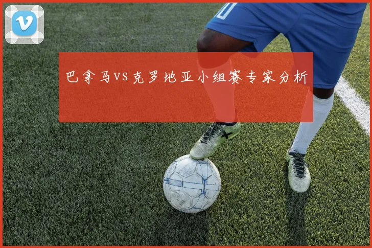 巴拿马vs克罗地亚小组赛专家分析