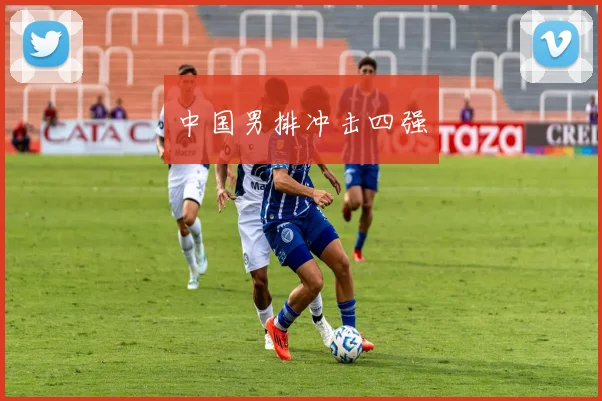 中国男排冲击四强