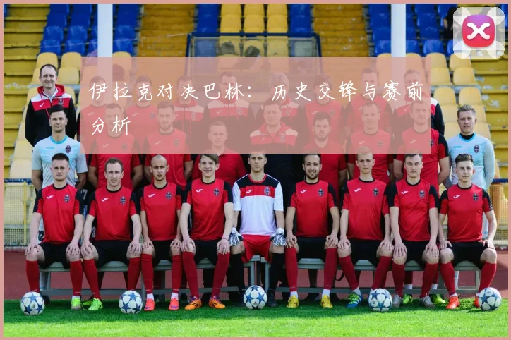 伊拉克对决巴林：历史交锋与赛前分析
