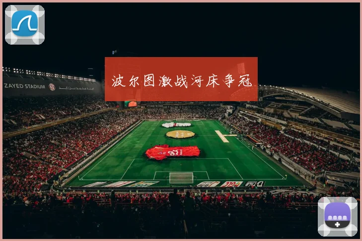 波尔图激战河床争冠