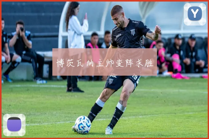 博茨瓦纳主帅变阵求胜