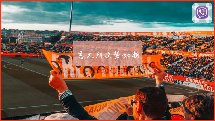 意大利攻势如潮