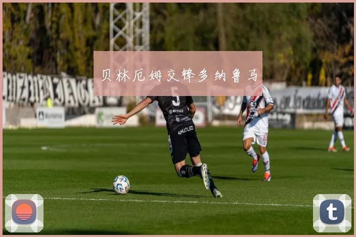 贝林厄姆交锋多纳鲁马