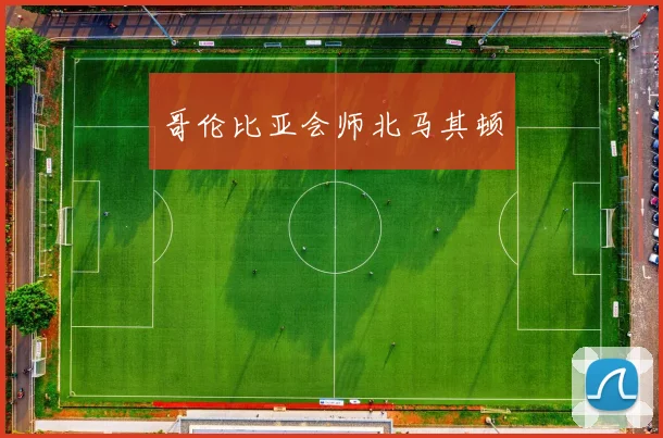 哥伦比亚会师北马其顿