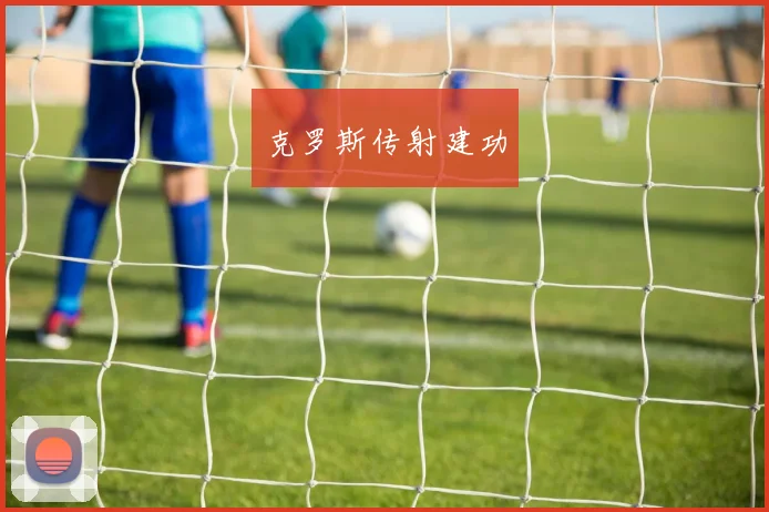 克罗斯传射建功