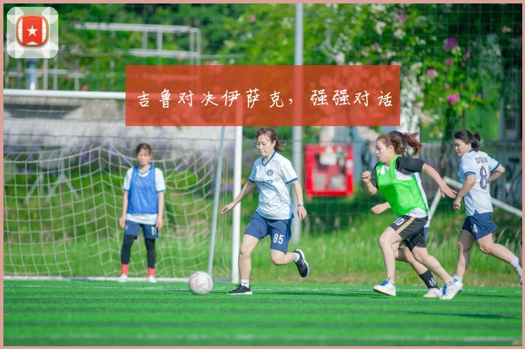 吉鲁对决伊萨克，强强对话