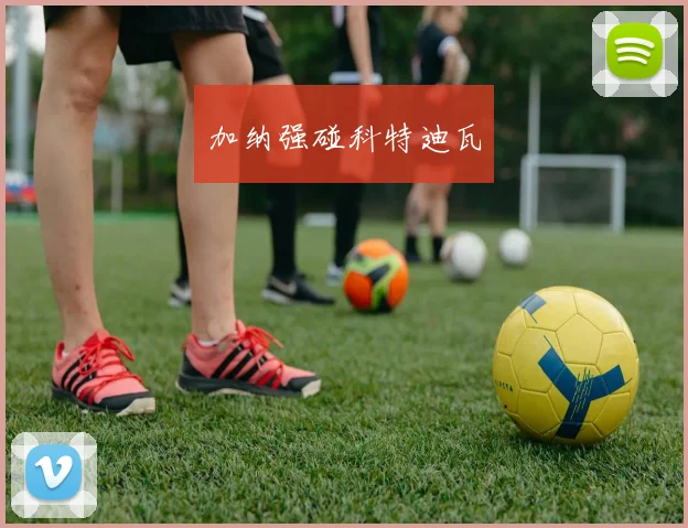 加纳强碰科特迪瓦