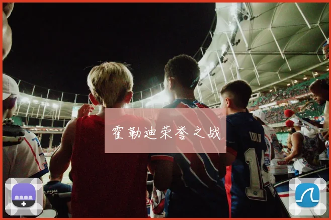霍勒迪荣誉之战