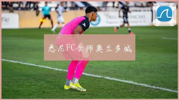 悉尼FC会师奥兰多城