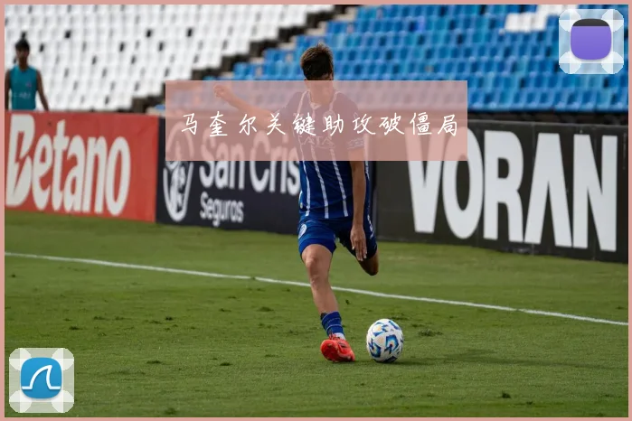 马奎尔关键助攻破僵局