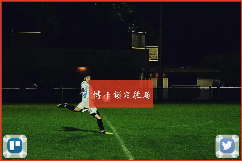 博卡锁定胜局