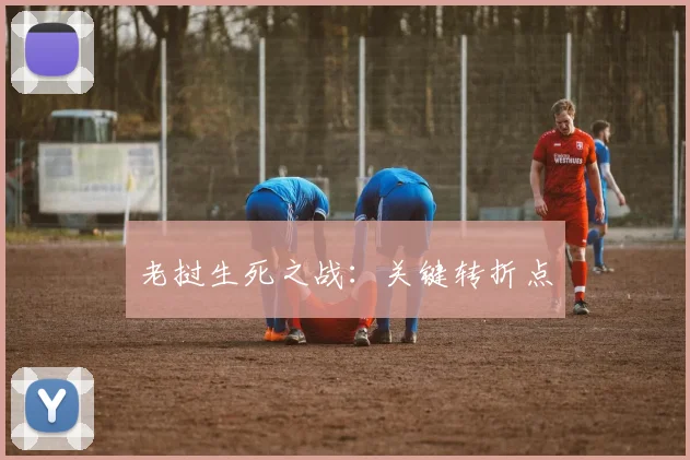 老挝生死之战：关键转折点