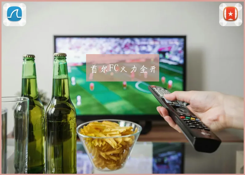 首尔FC火力全开