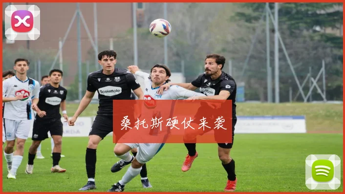 桑托斯硬仗来袭