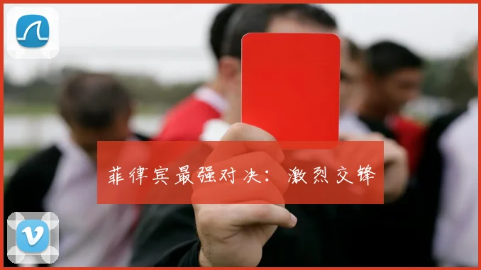 菲律宾最强对决：激烈交锋