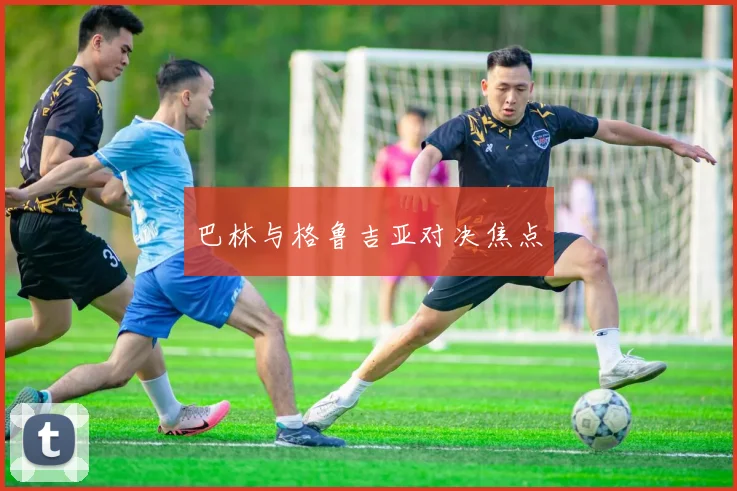 巴林与格鲁吉亚对决焦点