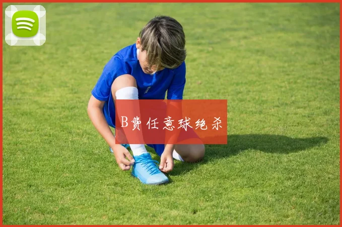 B费任意球绝杀