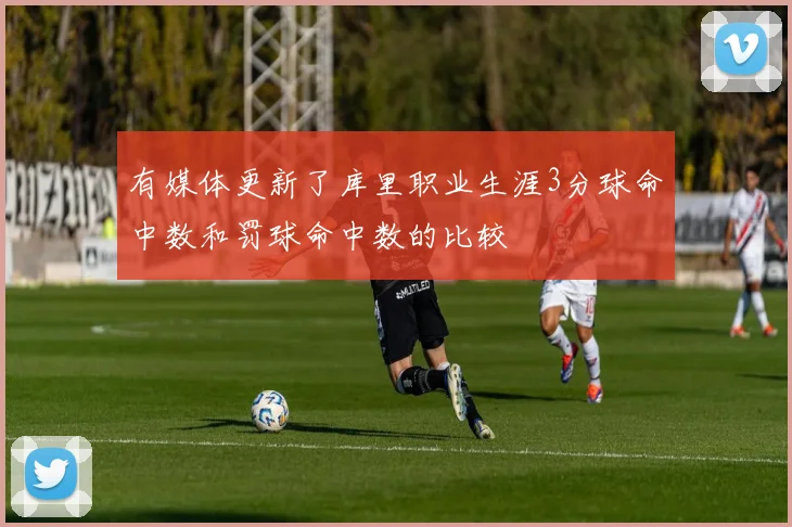 有媒体更新了库里职业生涯3分球命中数和罚球命中数的比较