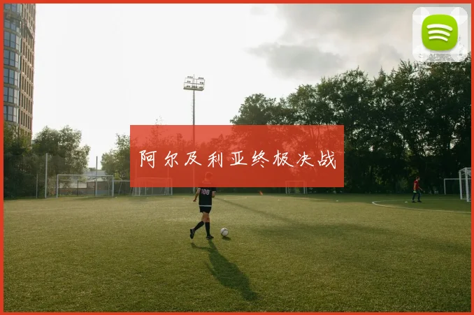 阿尔及利亚终极决战