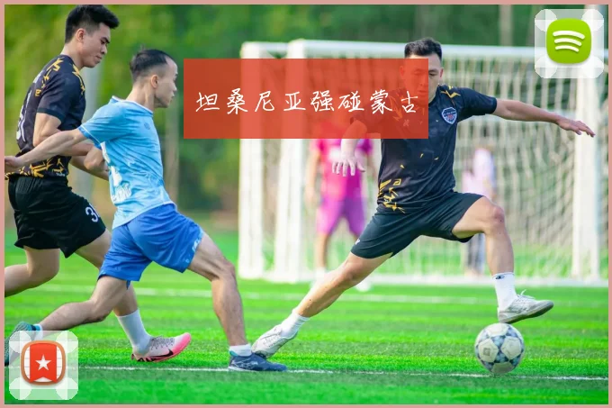 坦桑尼亚强碰蒙古