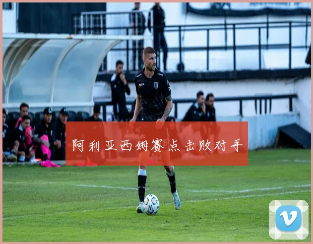 阿利亚西姆赛点击败对手