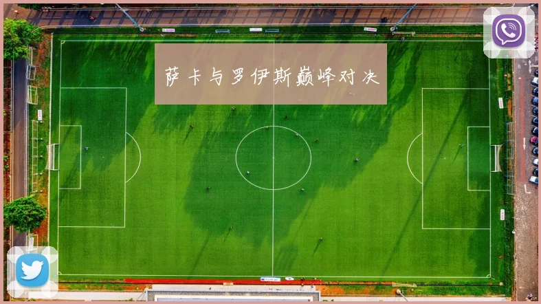 萨卡与罗伊斯巅峰对决