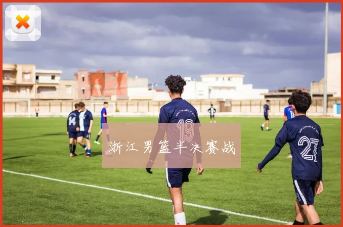 浙江男篮半决赛战