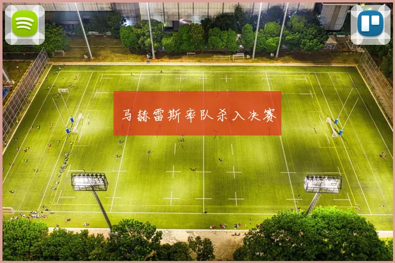 马赫雷斯率队杀入决赛