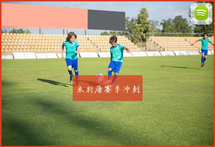 米利唐赛季冲刺