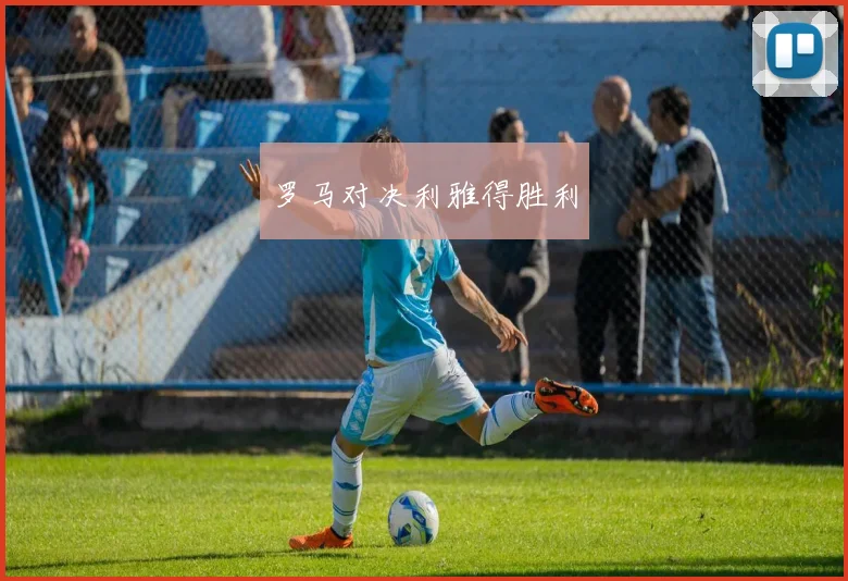 罗马对决利雅得胜利