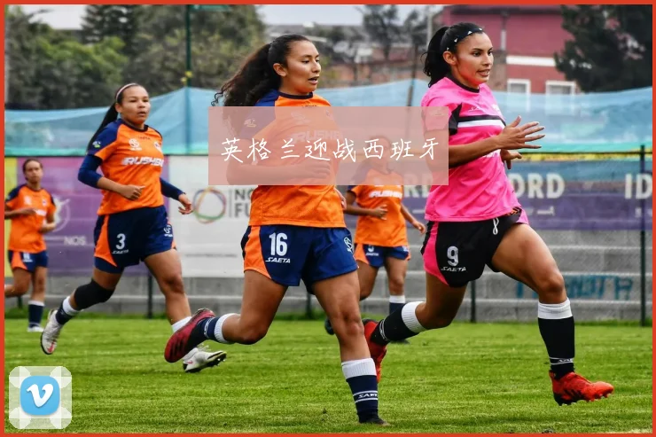 英格兰迎战西班牙