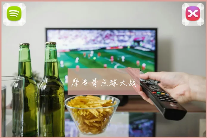 摩洛哥点球大战