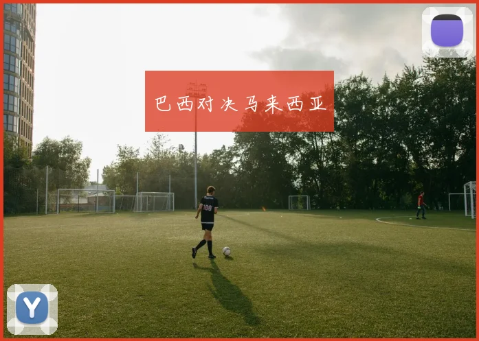 巴西对决马来西亚