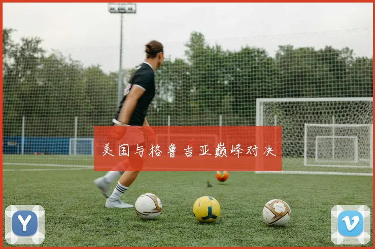 美国与格鲁吉亚巅峰对决