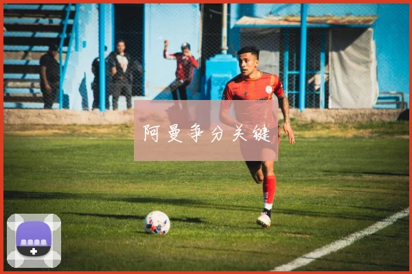 阿曼争分关键