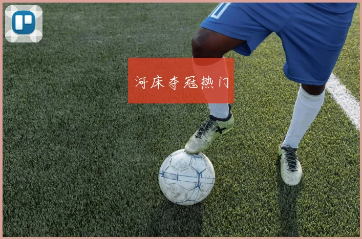 河床夺冠热门