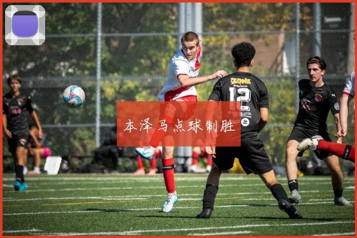 本泽马点球制胜