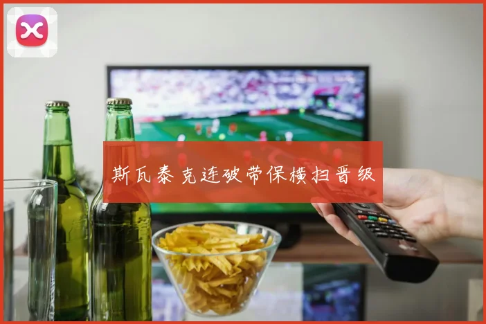 斯瓦泰克连破带保横扫晋级