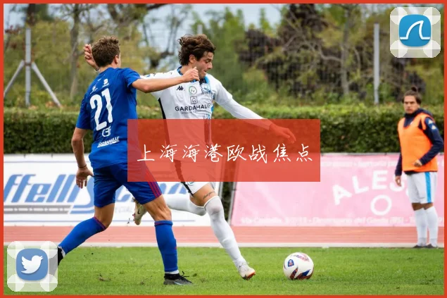 上海海港欧战焦点